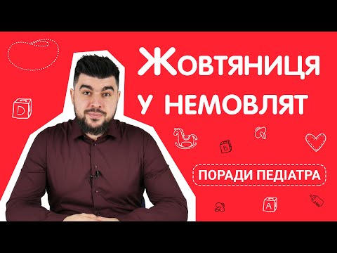 Желтуха у новорожденных | Что такое желтуха и откуда она берется?