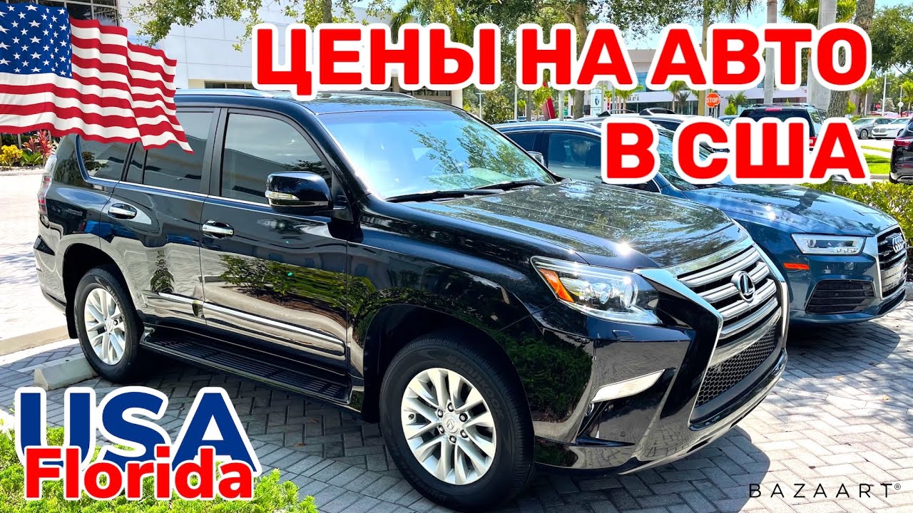 США Цены Сколько стоит Lexus б/у в США - YouTube