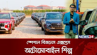 অটোমোবাইল শিল্প | Special Business Express | News24