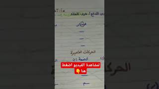 تعليم اساسي حرف خ