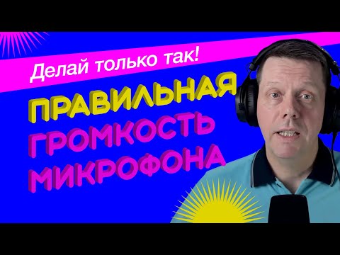 Видео: Настройка громкости микрофона в ОБС - Gain Staging.