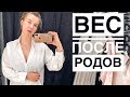 МОЙ ВЕС ДО И ПОСЛЕ РОДОВ! Насколько я похудела?