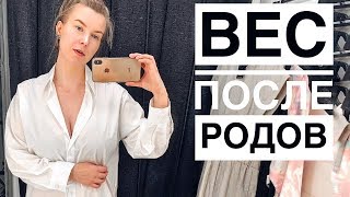 МОЙ ВЕС ДО И ПОСЛЕ РОДОВ! Насколько я похудела? МОЙ ВЕС ДО И ПОСЛЕ РОДОВ! Насколько я похудела?