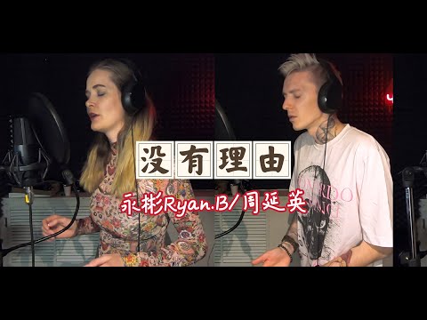 《没有理由》cover by Resh Roy & Nika黄亭亭 （永彬Ryan.B/周延英original）