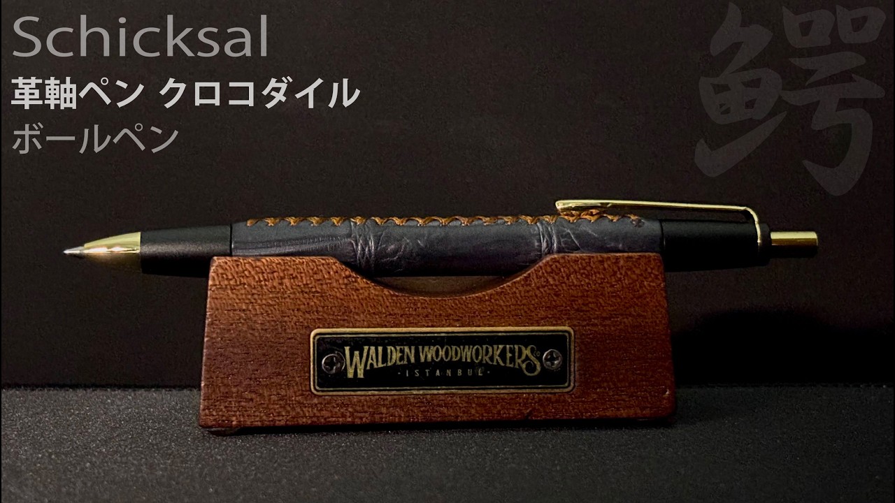 Schicksal（シックザール）革軸ペン【クロコダイル ミッドナイトブルー