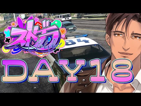 【#ストグラ】Day18 今日も警察業務をたくさん覚えるぞ！【にじさんじ/ベルモンド・バンデラス】