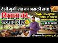 1000 Sq.Ft. में कम बजेट पोल्ट्री शेड कैसे बनाएं? | Low Cost Poultry Shed Design & Cost #murgipalan