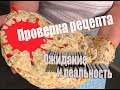 Проверка рецепта Ожидание и реальность. Картофельные лепешки