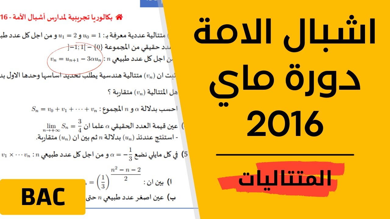 المتتاليات العددية | حل بكالوريا تجريبية لمدارس اشبال الامة 2016 (تمرين بافكار رائعة )