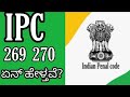 #ಕಿಲ್ಲರ್ ಕರೋನಾ|ಸರ್ಕಾರದ ಆದೇಶ ಉಲ್ಲಂಘಿಸಿದ್ರೆ ಬೀಳುತ್ರೆ ಕೇಸ್|IPC section 269,270 ಏನ್ ಹೇಳ್ತವೆ#