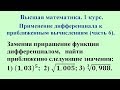 Применение дифференциала к приближенным вычислениям (часть 6). Высшая математика.