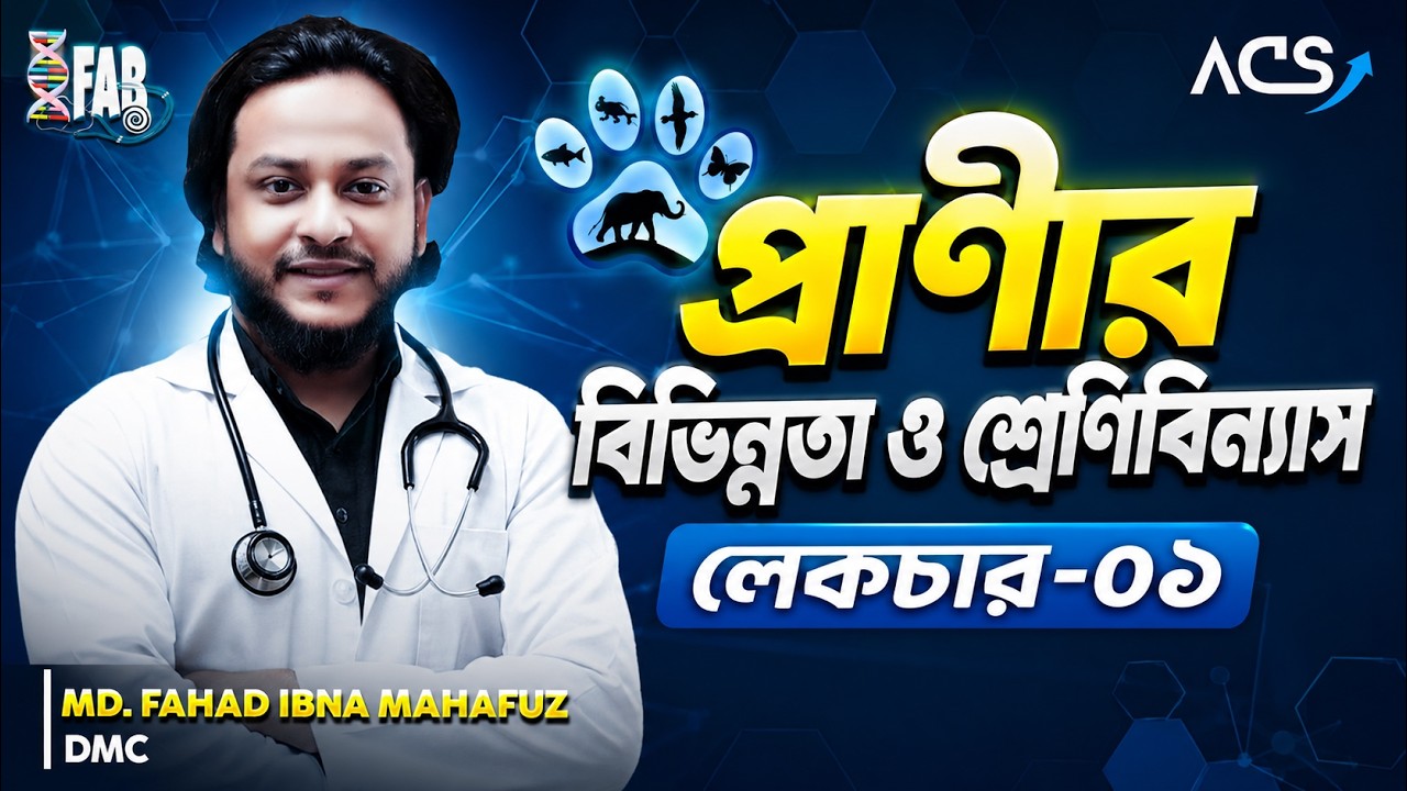 Lec-1l z-01; ACS Medical 26 । Dr. Fahad (DMC) । লেকচার-১। প্রাণীর বিভিন্নতা ও শ্রেণিবিন্যাস