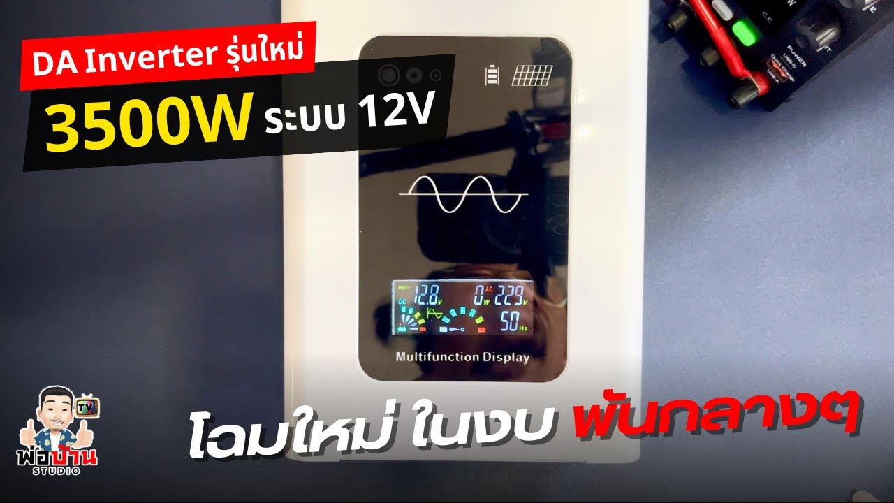 แกะกล่อง รีวิว DA Power Inverter 3500w ระบบ 12v อินเวอร์เตอร์ รุ่นใหม่ ...