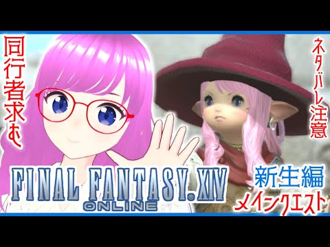 【FF14/参加型/ネタバレ注意】ララフェル巴術士みおがシルフの族長を探しに行く！#5【新生エオルゼア/FINAL FANTASY XIV/メインクエスト/視聴者参加型】【みお】