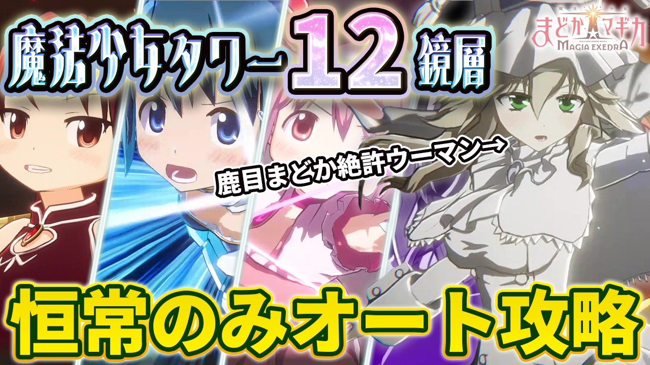 Magical Girl Tower Layer 12] A Full Auto Walkthrough of the Madoka
