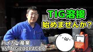 【新機材】車屋さんのオススメする最高のTIG溶接機はコレだ(=ﾟωﾟ)ﾉ　ハイガー産業・YS-TIG200PACDC