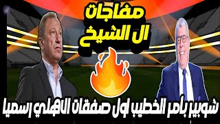 شوبير بأمر من الخطيب اول صفقات الاهلي وازمة تركي ال الشيخ في الزمالك وجنون مشجع زملكاوي عالهوا