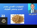 الدكتور محمد فائد ماذا نأكل 22 البقوليات العدس مصدر الحديد وحمض الفوليك 