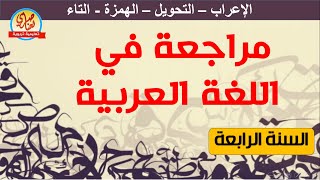 مراجعة في اللغة العربية الإعراب الفصل الثاني التحويل الإملاء  للسنة الرابعة ابتدائي