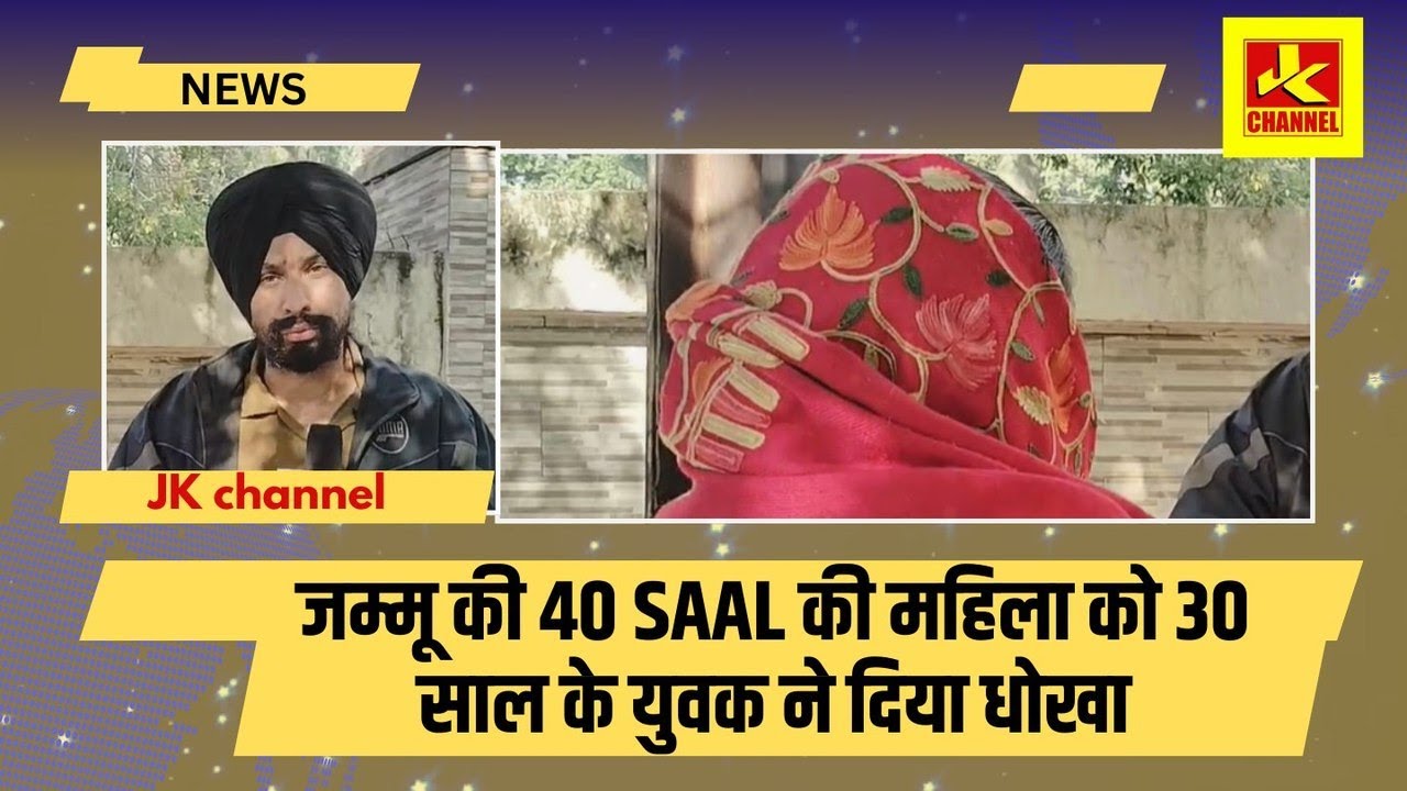 Sh0cking जम्मू की 40 saal की महिला को 30 साल के युवक ने दिया धोखा,Facebook पर हुआ प्यार