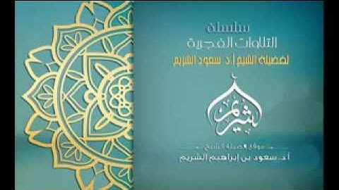 فجرية خاشعة للشيخ سعود الشريم - تلاوة من سورة الأنعام