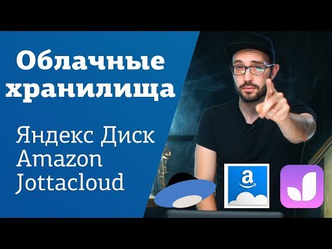 Облачные хранилища | Где хранить фотографии | Яндекс Диск | Jottacloud | Amazon Drive