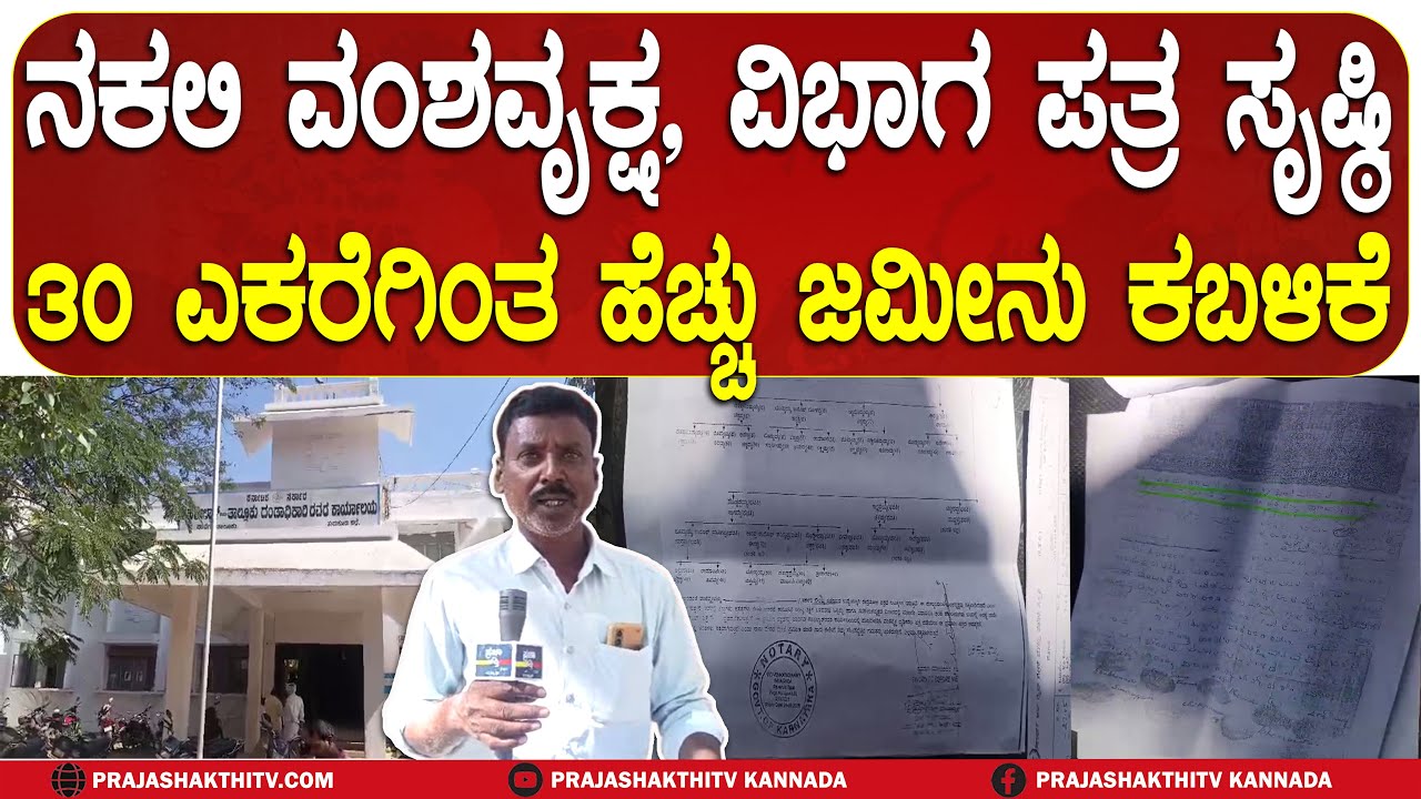 ನಕಲಿ ವಂಶವೃಕ್ಷ, ವಿಭಾಗ ಪತ್ರ ಸೃಷ್ಠಿ - 30 ಎಕರೆಗಿಂತ ಹೆಚ್ಚು ಜಮೀನು ಕಬಳಿಕೆ | PAVAGADA NEWS |