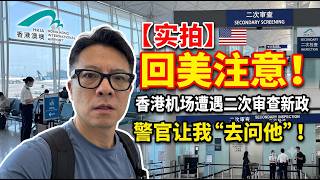【实拍】回美注意！香港机场遭遇二次审查新政，警官让我“去问他”！