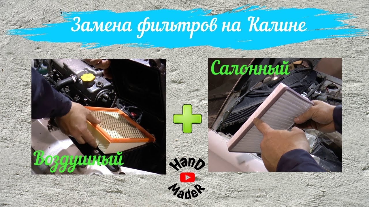 Замена воздушного фильтра/Фильтра салона на Калине - YouTube
