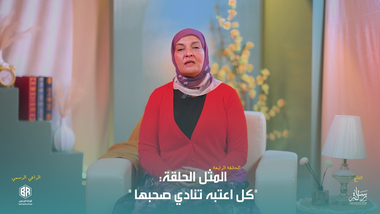 برنامج حكمة  حلقة 4