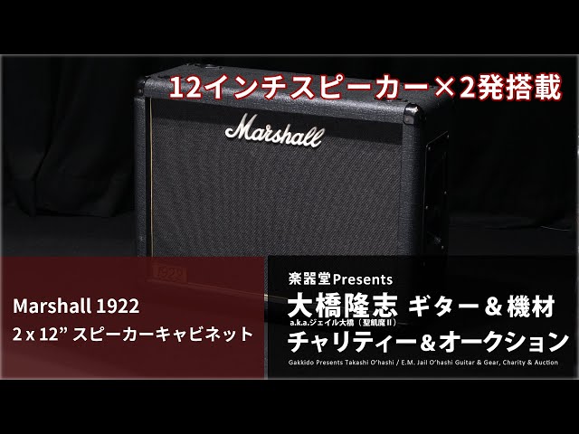 出品アイテム紹介動画] Marshall 1922 スピーカーキャビネット