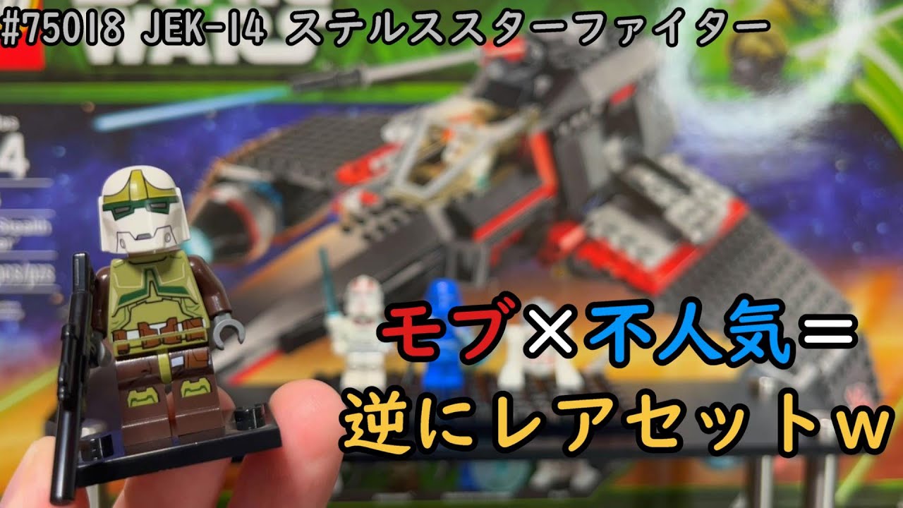 レゴスターウォーズ 75018 JEK-14ステルススターファイター ( Lego 