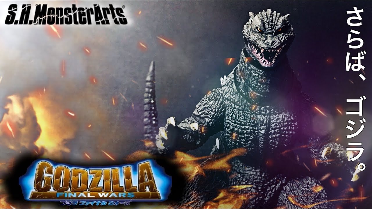 モンスターアーツ ゴジラ (2004) レビュー/ FWゴジラ/S.H.MonsterArts