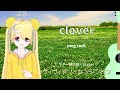 【🎸弾き語り】clover - ヴィヴィアン・ケンジントン / clover - Vivienne Kensington【meg rock】