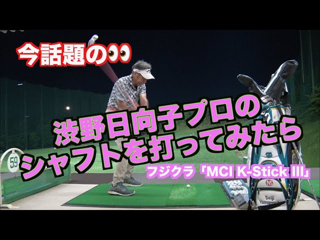 今、注目！！渋野日向子プロが使っている練習シャフトを試打して