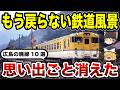【広島】なぜ廃線になったのか？広島県の鉄道路線10選【ゆっくり解説】