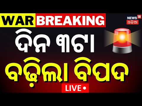 LIVE | ବଢ଼ିଲା ବିପଦ ! America Attack On Iran | Iran America War Update | Middle East War | Odia News
