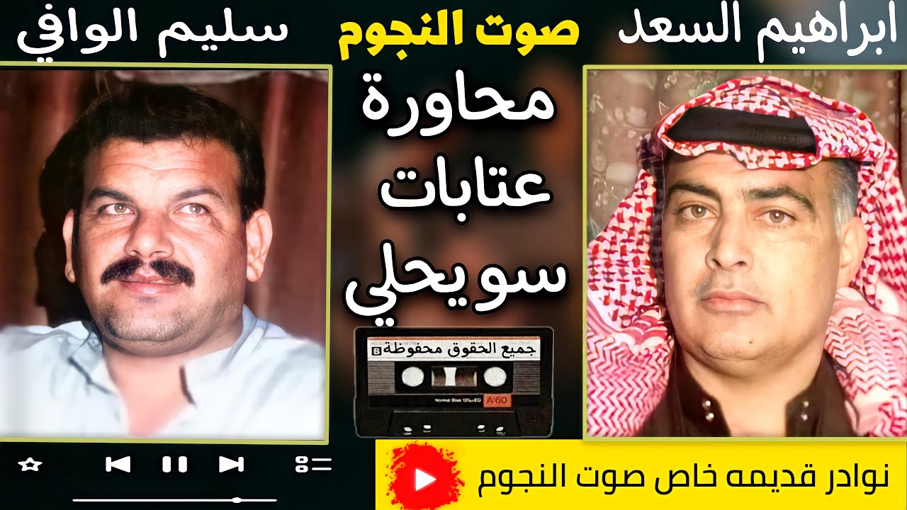 ابراهيم السعد وسليم الوافي محاوره عتابات وسويحلي|افراح عشيرة البطوش