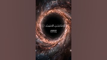 سورة الفاتحة | سعود الشريم 🌷