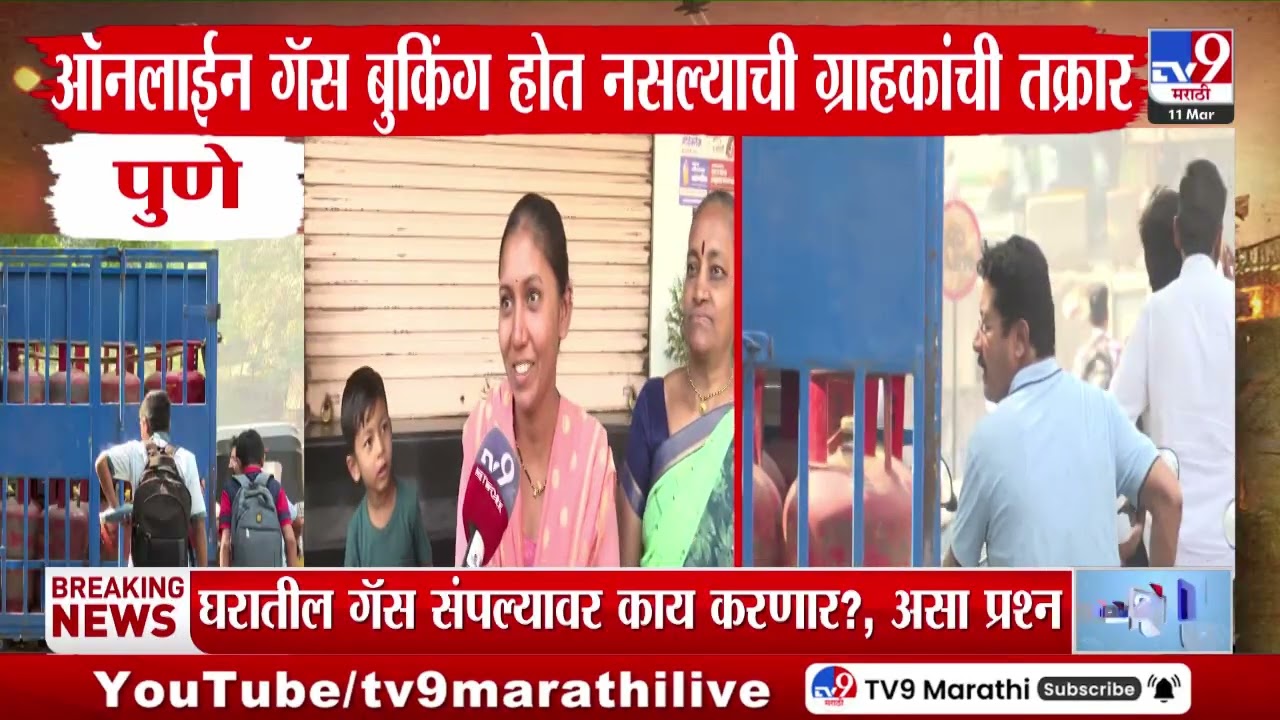 LPG Gas Online Booking | ऑनलाईन गॅस बुकिंग होत नसल्याची ग्राहकांची तक्रार