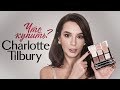 CHARLOTTE TILBURY ТЕСТ НОВИНОК И ЛИМИТОК