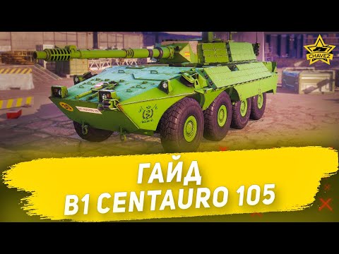 Видео: Гайд на B1 Centauro 105: Идеальный ИТ / Armored Warfare