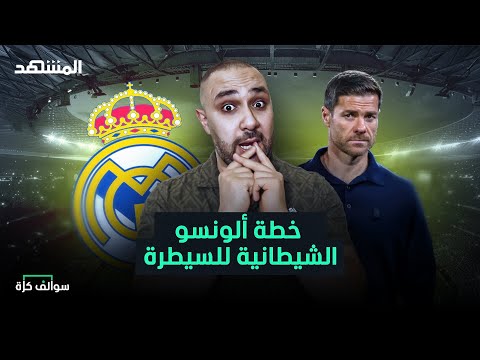 خطة ألونسو الشيطانية في ريال مدريد وسلوت يهين جماهير ليفربول سوالف كرة مع سامر جرادات