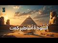 أنشودة أساطير كمت 
