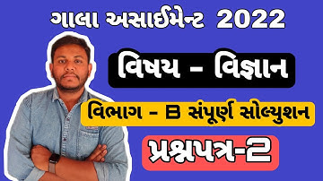 Gala Assignment Science Paepr-2 Vibhag B Solution 2022 | Std 10 | by Ashish Patel