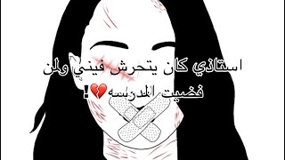 استاذي كان يتحرش فيني ولمن فضيت المدرسه💔!قصة