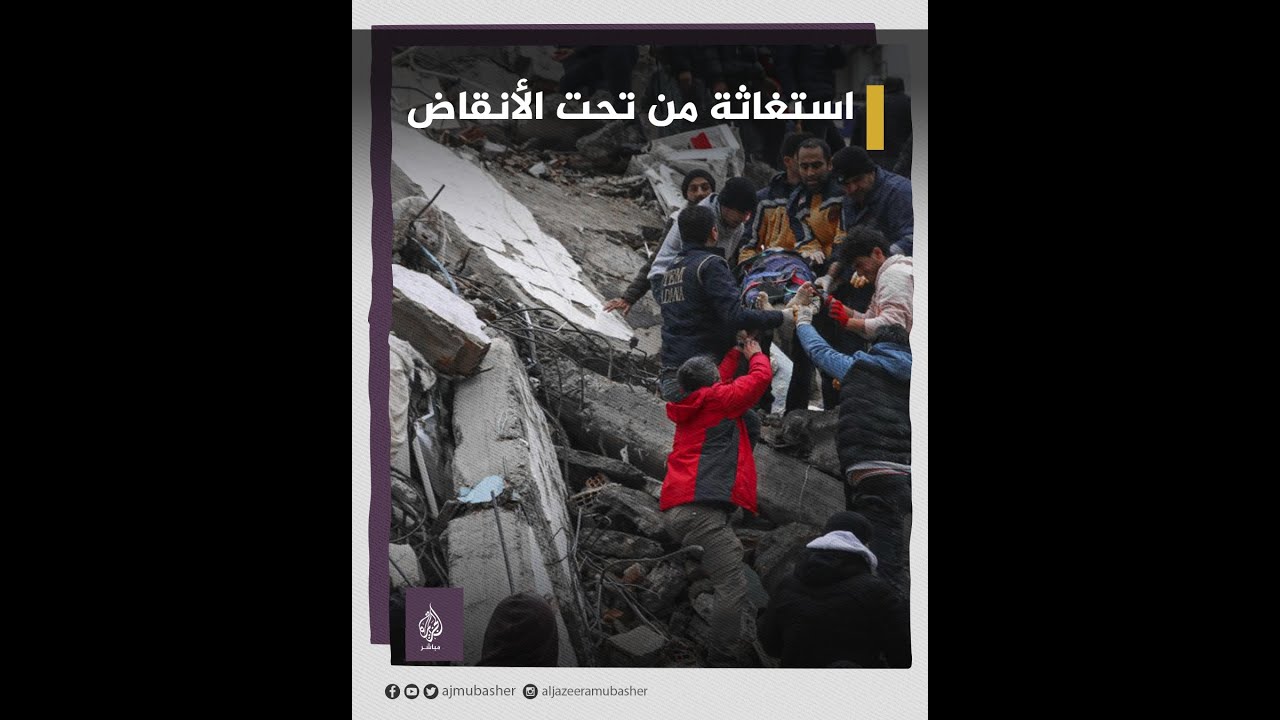 سوري يستغيث من تحت الأنقاض في مدينة كهرمان مرعش التركية