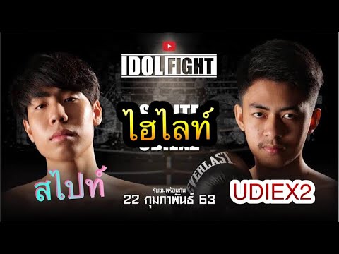 Download IDOL Fight Thailand ไฮไลท์ สไปร์ Vs นน UDIEX2.  มีคลิปเต็ม เพจไอดอลไฟต์ ลิ้งค์อยู่ใต้คลิป