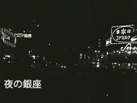 夜の銀座」No.KG-0094 - YouTube