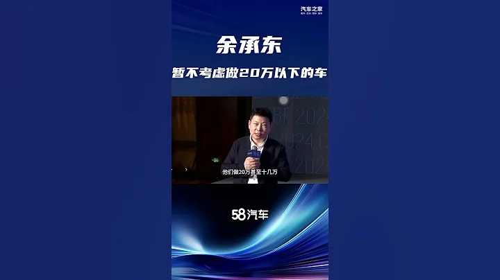 華為余承東：暫不考慮做20萬以下的車，現在不具備這個能力 - 天天要聞